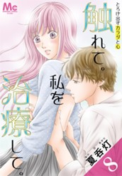 触れて。私を治療して。 8 のサムネイル