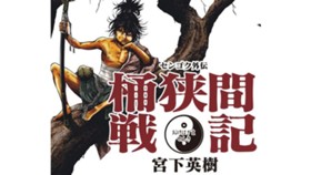 センゴク外伝　桶狭間戦記