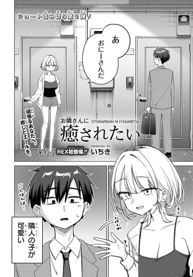 お隣さんに癒されたい