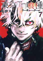 東京喰種トーキョーグール 7 のサムネイル