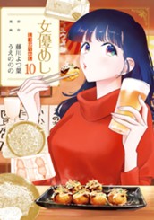 女優めし 10 のサムネイル