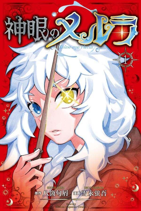 神眼のメルラ（１）