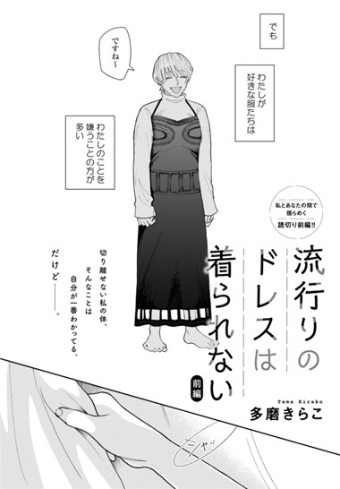 流行りのドレスは着られない