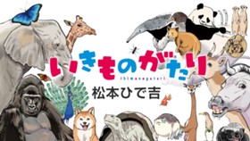 いきものがたり