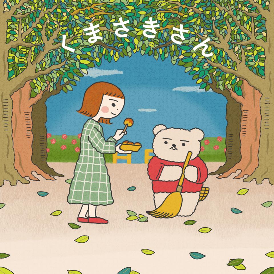 くまさきさん