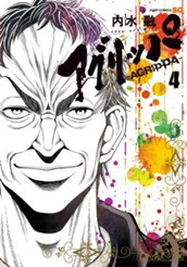 アグリッパ-AGRIPPA- 4 のサムネイル