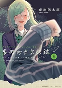 アイドルマスター シャイニーカラーズ 事務的光空記録 (3) (サンデーうぇぶり)