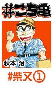 #こち亀 35 #柴又‐1 のサムネイル