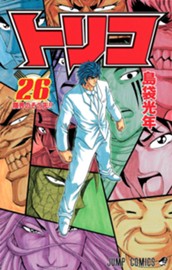 トリコ 26 のサムネイル