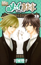 メイちゃんの執事 18 のサムネイル