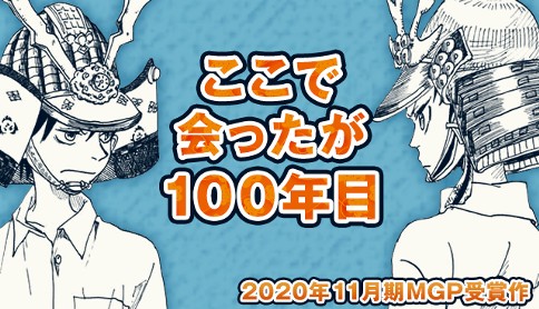 ここで会ったが100年目