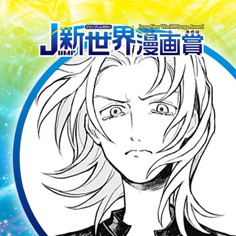 運び屋有馬今日も運ぶ／24年1月期JUMP新世界漫画賞／週刊少年ジャンプ