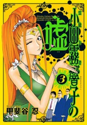 霊能力者 小田霧響子の嘘 3 のサムネイル