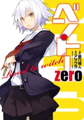 ベン・トー zero Road to witch のサムネイル