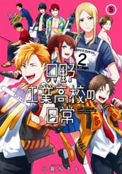 只野工業高校の日常 5 のサムネイル