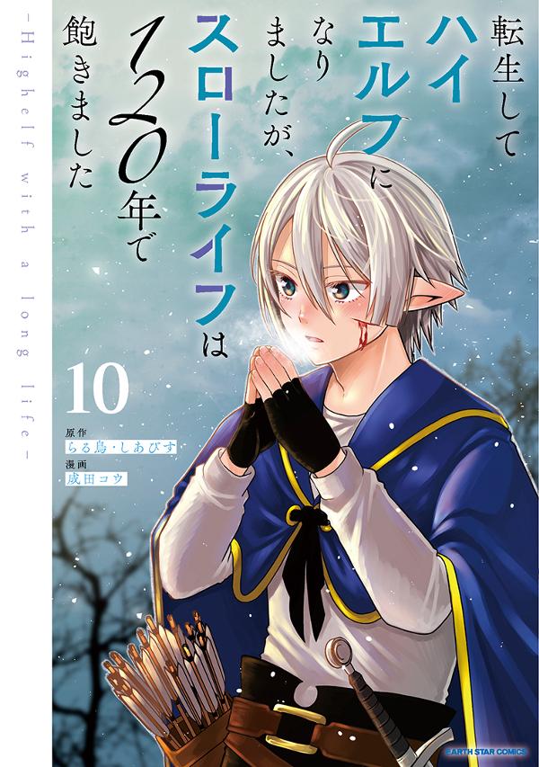 転生してハイエルフになりましたが、スローライフは１２０年で飽きました　-Highelf with a long life-⑩