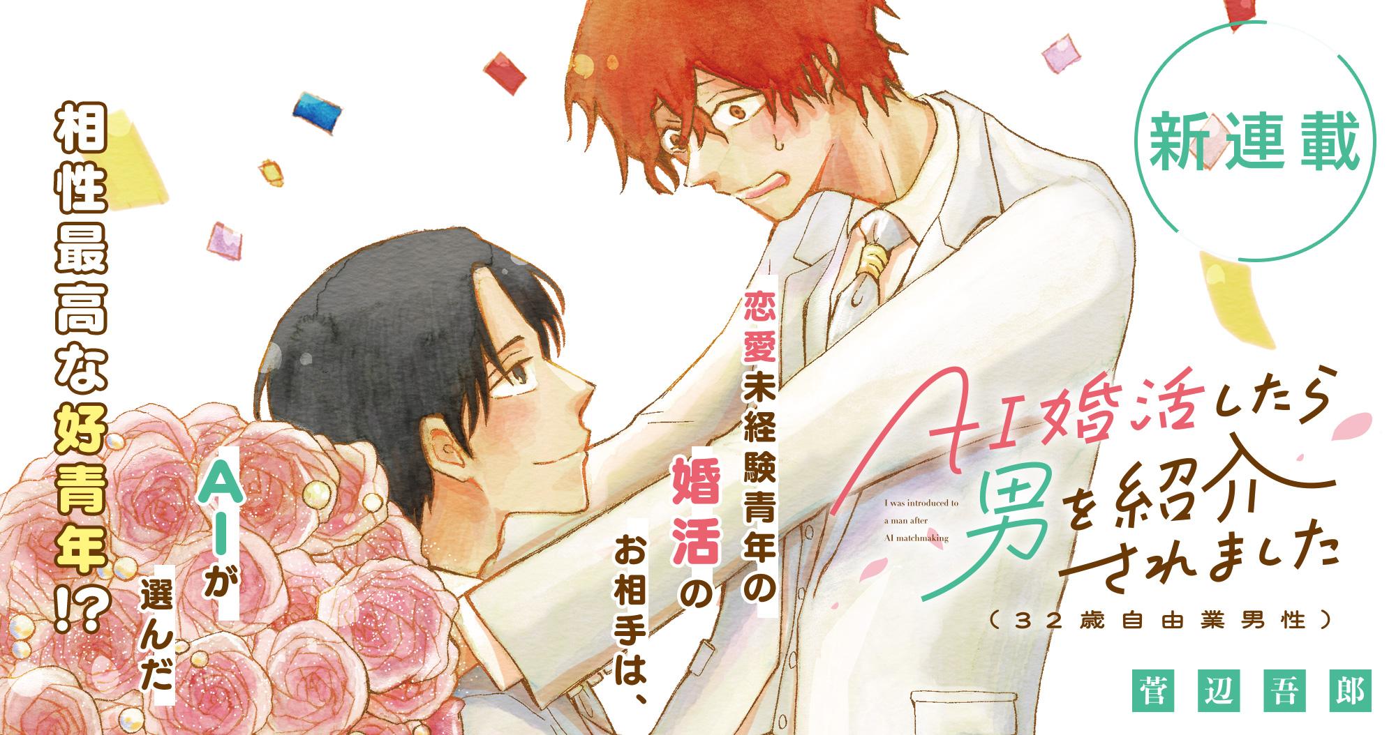 新連載『AI婚活したら男を紹介されました（32歳自由業男性）』