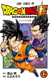ドラゴンボール超 12 のサムネイル