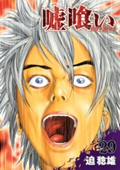 嘘喰い 29 のサムネイル
