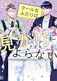 クールなふたりは見かけによらない　４