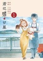 君は明け星 １