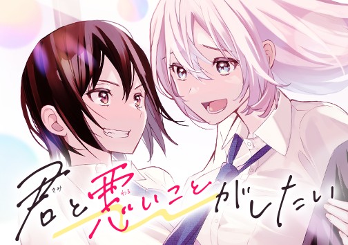 君と悪いことがしたい