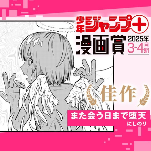 また会う日まで堕天／ジャンプ＋漫画賞 2025年3-4月期