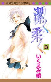 潔く柔く 3 のサムネイル