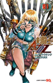 剣闘士AtoZ 1 のサムネイル