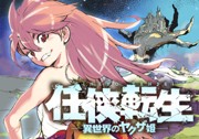 任侠転生 －異世界のヤクザ姫－