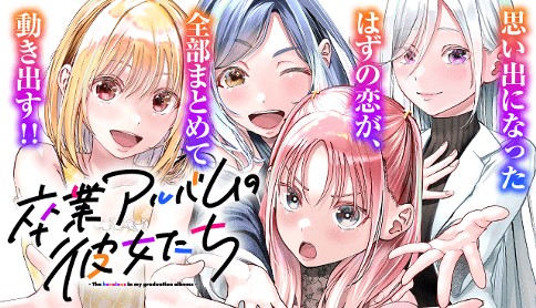 卒業アルバムの彼女たち