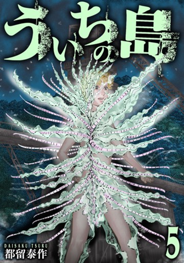 ういちの島　５巻（完）　【電子限定】