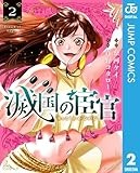滅国の宦官 2 (ジャンプコミックスDIGITAL)
