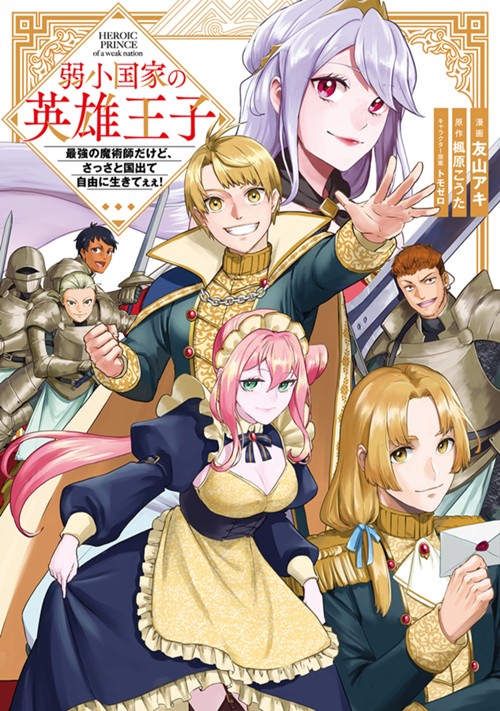 弱小国家の英雄王子　～最強の魔術師だけど、さっさと国出て自由に生きてぇぇ！～ 友山アキ/楓原こうた/トモゼロ