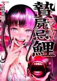 電子コミックス3巻7月9日発売!