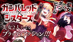 ガンバレッド×シスターズ