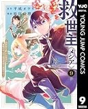 救世主《メシア》～異世界を救った元勇者が魔物のあふれる現実世界を無双する～ 9 (ヤングジャンプコミックスDIGITAL)