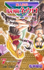 魔人探偵脳噛ネウロ カラー版 7 のサムネイル