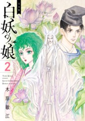 完全版 白妖の娘 2 のサムネイル