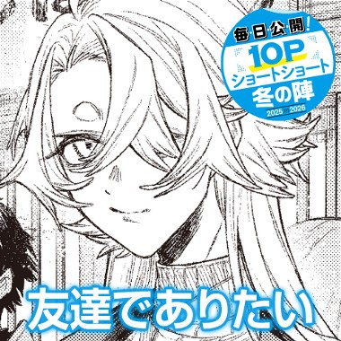 友達でありたい