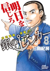 銀のアンカー 8 のサムネイル