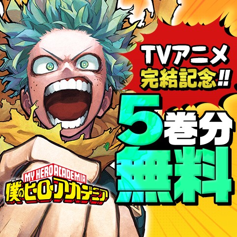 僕のヒーローアカデミア