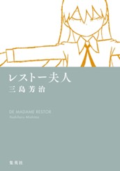 レストー夫人 のサムネイル