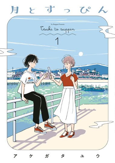月とすっぴん