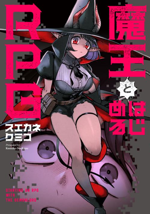 魔王とはじめるRPG