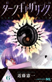 ダークギャザリング 6 のサムネイル