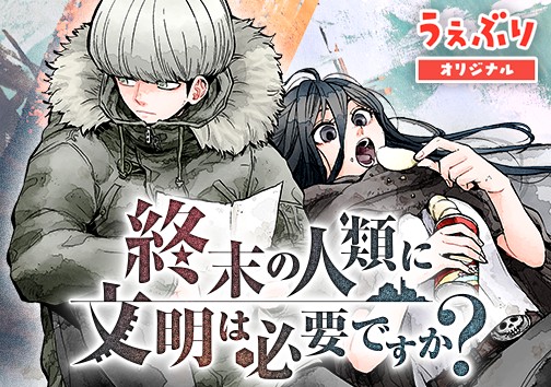 終末の人類に文明は必要ですか？