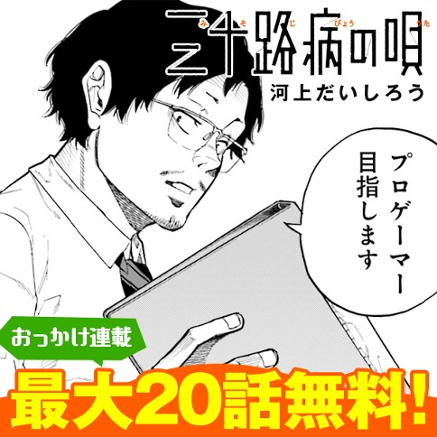【おっかけ連載】三十路病の唄