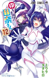 ゆらぎ荘の幽奈さん 12 のサムネイル