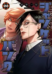 ジャンケットバンク 22 のサムネイル